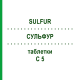 СУЛЬФУР (SULFUR) C 5 таблетки 200 шт - Гомеопатия DHU
