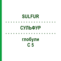 СУЛЬФУР (SULFUR) C 5 глобули 10 г - Гомеопатія DHU