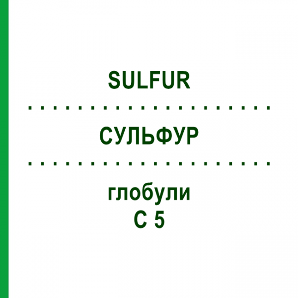 СУЛЬФУР (SULFUR) C 5 глобули 10 г - Гомеопатия DHU