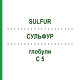 СУЛЬФУР (SULFUR) C 5 глобули 10 г - Гомеопатия DHU