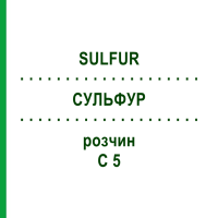 СУЛЬФУР (SULFUR) C 5 розчин 20 мл - Гомеопатія DHU