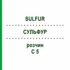 СУЛЬФУР (SULFUR) C 5 раствор 20 мл - Гомеопатия DHU