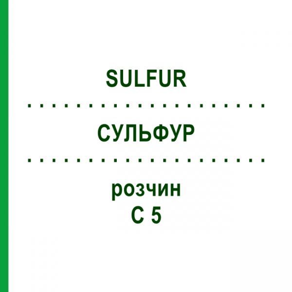 СУЛЬФУР (SULFUR) C 5 раствор 20 мл - Гомеопатия DHU