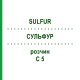 СУЛЬФУР (SULFUR) C 5 раствор 20 мл - Гомеопатия DHU