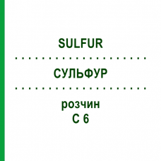 СУЛЬФУР (SULFUR) C 6 раствор 20 мл - Гомеопатия DHU