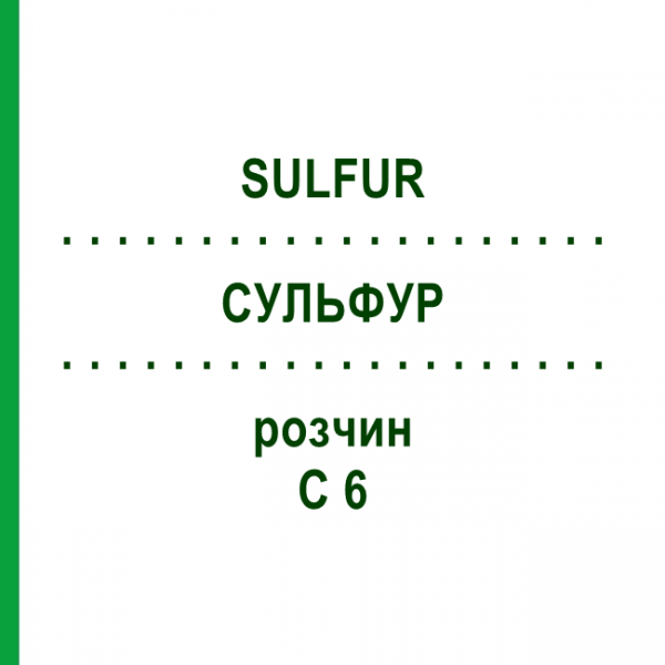 СУЛЬФУР (SULFUR) C 6 раствор 20 мл - Гомеопатия DHU