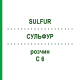 СУЛЬФУР (SULFUR) C 6 раствор 20 мл - Гомеопатия DHU