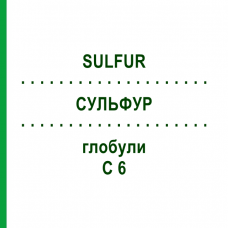 СУЛЬФУР (SULFUR) C 6 глобули 1,5 г - Гомеопатия GUDJONS