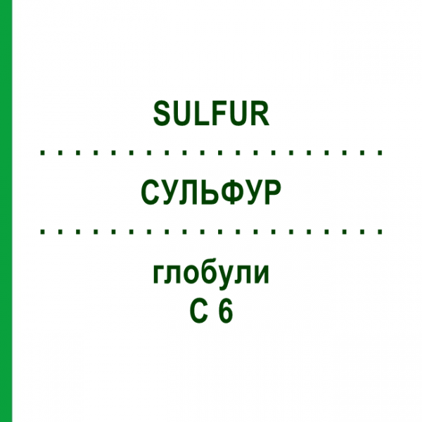 СУЛЬФУР (SULFUR) C 6 глобули 1,5 г - Гомеопатия GUDJONS