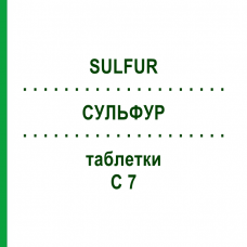 СУЛЬФУР (SULFUR) C 7 таблетки 80 шт - Гомеопатия DHU