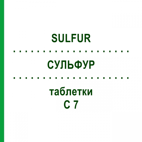 СУЛЬФУР (SULFUR) C 7 таблетки 80 шт - Гомеопатия DHU