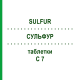 СУЛЬФУР (SULFUR) C 7 таблетки 80 шт - Гомеопатия DHU