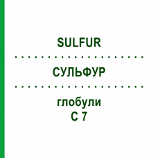 СУЛЬФУР (SULFUR) C 7 глобули 10 г - Гомеопатия DHU