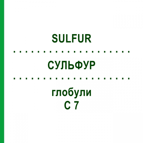 СУЛЬФУР (SULFUR) C 7 глобули 10 г - Гомеопатия DHU