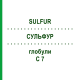 СУЛЬФУР (SULFUR) C 7 глобули 10 г - Гомеопатия DHU