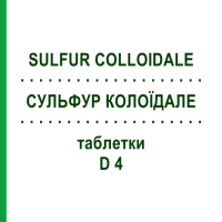 СУЛЬФУР КОЛОЇДАЛЕ (SULFUR COLLOIDALE) D 4 таблетки 200 шт - Гомеопатія DHU