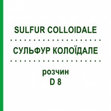 СУЛЬФУР КОЛЛОИДАЛЕ (SULFUR COLLOIDALE) D 8 раствор 50 мл - Гомеопатия DHU