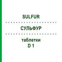 СУЛЬФУР (SULFUR) D 1 таблетки 80 шт - Гомеопатія DHU