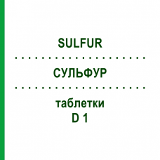 СУЛЬФУР (SULFUR) D 1 таблетки 80 шт - Гомеопатия DHU
