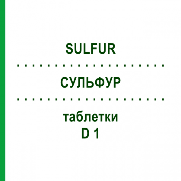 СУЛЬФУР (SULFUR) D 1 таблетки 80 шт - Гомеопатия DHU