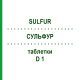 СУЛЬФУР (SULFUR) D 1 таблетки 80 шт - Гомеопатия DHU