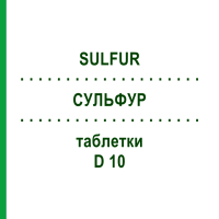 СУЛЬФУР (SULFUR) D 10 таблетки 200 шт - Гомеопатія DHU