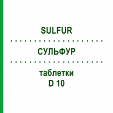 СУЛЬФУР (SULFUR) D 10 таблетки 200 шт - Гомеопатия DHU