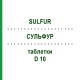 СУЛЬФУР (SULFUR) D 10 таблетки 200 шт - Гомеопатия DHU