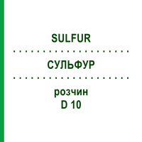 СУЛЬФУР (SULFUR) D 10 розчин 20 мл - Гомеопатія DHU