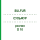 СУЛЬФУР (SULFUR) D 10 раствор 20 мл - Гомеопатия DHU