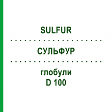 СУЛЬФУР (SULFUR) D 100 глобули 10 г - Гомеопатия DHU