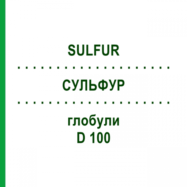 СУЛЬФУР (SULFUR) D 100 глобули 10 г - Гомеопатия DHU