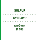 СУЛЬФУР (SULFUR) D 100 глобули 10 г - Гомеопатия DHU