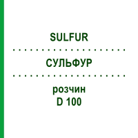 СУЛЬФУР (SULFUR) D 100 розчин 20 мл - Гомеопатія DHU