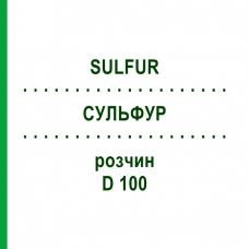 СУЛЬФУР (SULFUR) D 100 раствор 20 мл - Гомеопатия DHU
