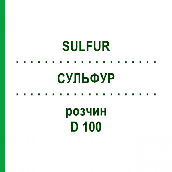 СУЛЬФУР (SULFUR) D 100 раствор 20 мл - Гомеопатия DHU