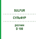 СУЛЬФУР (SULFUR) D 100 раствор 20 мл - Гомеопатия DHU