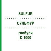 СУЛЬФУР (SULFUR) D 1000 глобули 10 г - Гомеопатія DHU