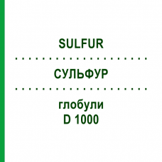СУЛЬФУР (SULFUR) D 1000 глобули 10 г - Гомеопатия DHU