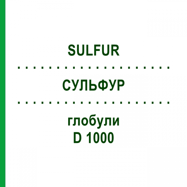 СУЛЬФУР (SULFUR) D 1000 глобули 10 г - Гомеопатия DHU