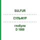 СУЛЬФУР (SULFUR) D 1000 глобули 10 г - Гомеопатия DHU