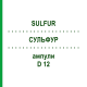 СУЛЬФУР (SULFUR) D 12 ампулы 8x1 мл - Гомеопатия DHU