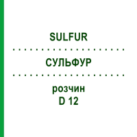 СУЛЬФУР (SULFUR) D 12 розчин 20 мл - Гомеопатія HANOSAN
