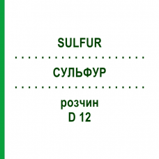 СУЛЬФУР (SULFUR) D 12 раствор 20 мл - Гомеопатия HANOSAN