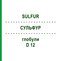 СУЛЬФУР (SULFUR) D 12 глобули 10 г - Гомеопатія SPAGYRA