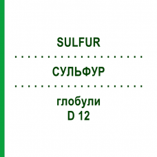 СУЛЬФУР (SULFUR) D 12 глобули 10 г - Гомеопатія SPAGYRA