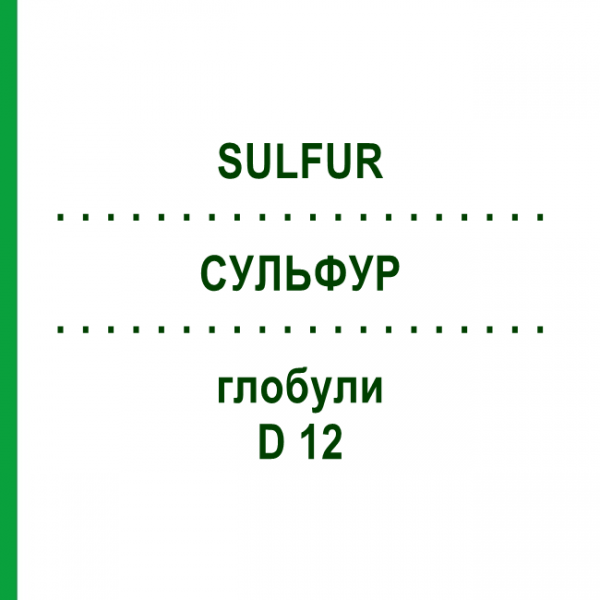 СУЛЬФУР (SULFUR) D 12 глобули 10 г - Гомеопатія SPAGYRA