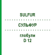 СУЛЬФУР (SULFUR) D 12 глобули 10 г - Гомеопатія SPAGYRA