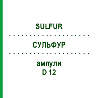 СУЛЬФУР (SULFUR) D 12 ампули 10x1 мл - Гомеопатія WALA HEILMITTEL