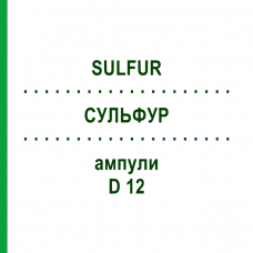 СУЛЬФУР (SULFUR) D 12 ампули 10x1 мл - Гомеопатія WALA HEILMITTEL